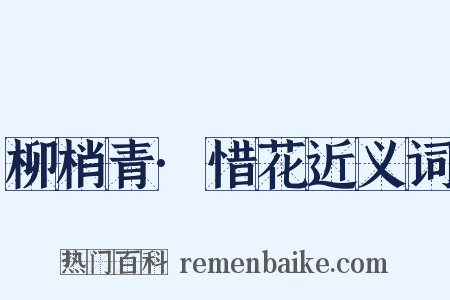 柳梢青·惜花近义词是什么意思的图片